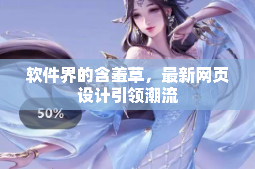 软件界的含羞草，最新网页设计引领潮流