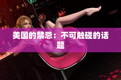 美国的禁忌：不可触碰的话题