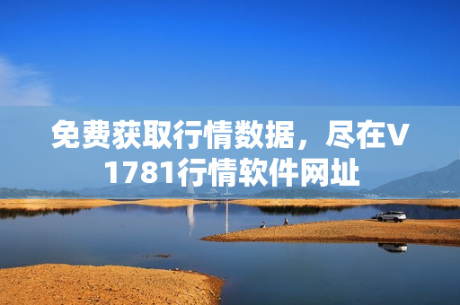 免费获取行情数据，尽在V1781行情软件网址