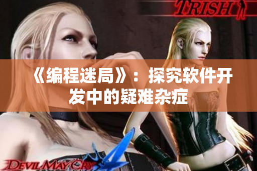 《编程迷局》：探究软件开发中的疑难杂症