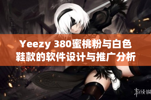 Yeezy 380蜜桃粉与白色鞋款的软件设计与推广分析