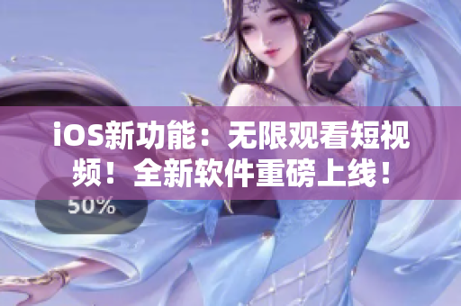 iOS新功能：无限观看短视频！全新软件重磅上线！