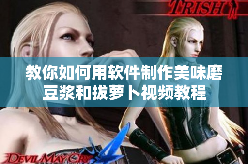 教你如何用软件制作美味磨豆浆和拔萝卜视频教程