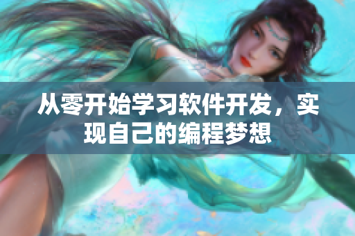 从零开始学习软件开发，实现自己的编程梦想