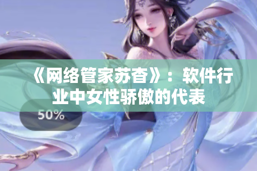 《网络管家苏杳》：软件行业中女性骄傲的代表