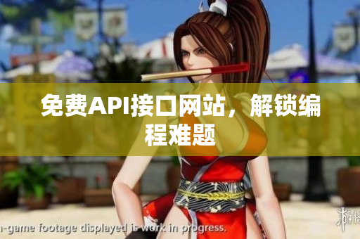免费API接口网站，解锁编程难题