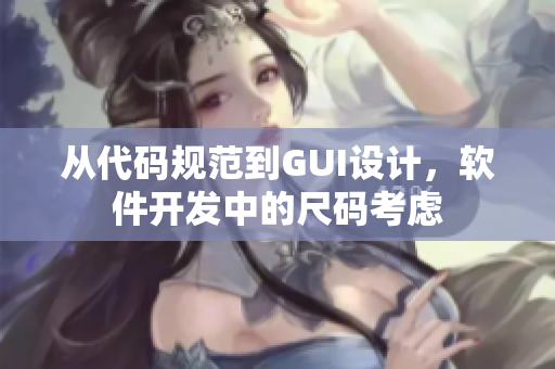 从代码规范到GUI设计，软件开发中的尺码考虑