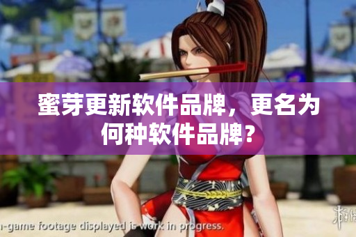 蜜芽更新软件品牌，更名为何种软件品牌？