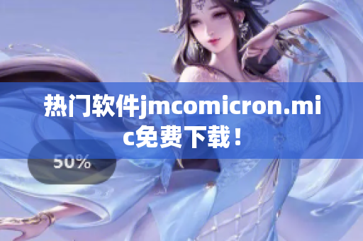 热门软件jmcomicron.mic免费下载！