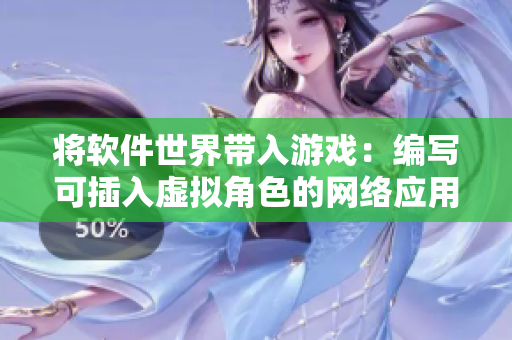 将软件世界带入游戏：编写可插入虚拟角色的网络应用