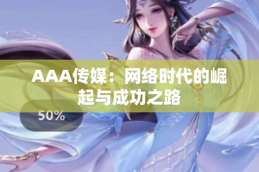 AAA传媒：网络时代的崛起与成功之路
