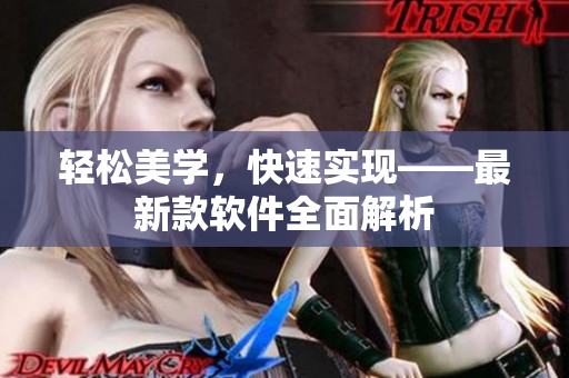 轻松美学，快速实现——最新款软件全面解析