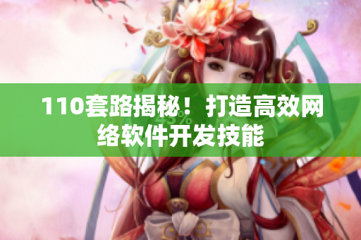 110套路揭秘！打造高效网络软件开发技能
