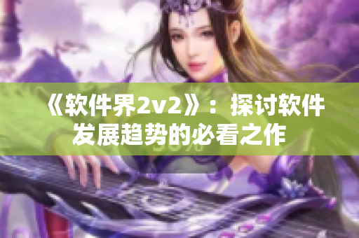 《软件界2v2》：探讨软件发展趋势的必看之作