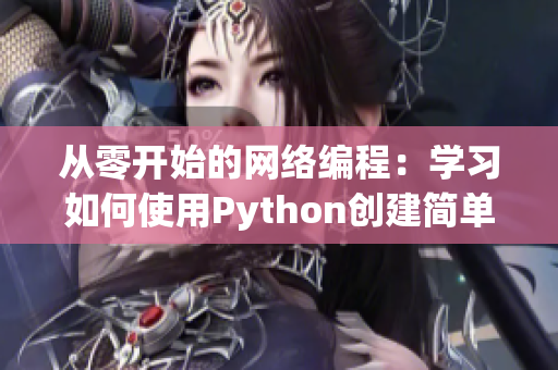 从零开始的网络编程：学习如何使用Python创建简单的网络软件
