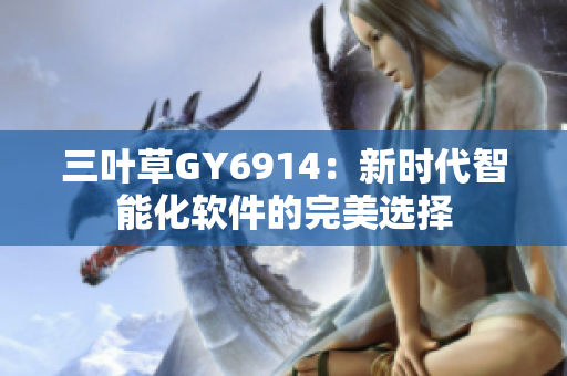 三叶草GY6914：新时代智能化软件的完美选择