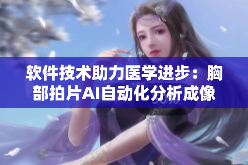 软件技术助力医学进步：胸部拍片AI自动化分析成像