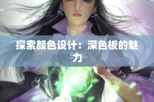 探索颜色设计：深色板的魅力