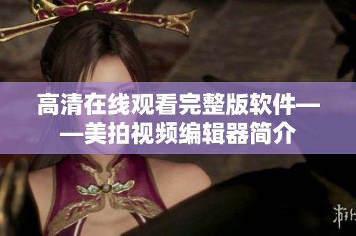 高清在线观看完整版软件——美拍视频编辑器简介