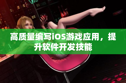 高质量编写iOS游戏应用，提升软件开发技能