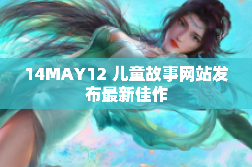 14MAY12 儿童故事网站发布最新佳作