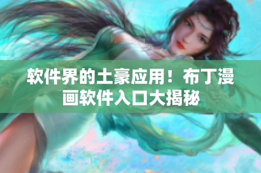 软件界的土豪应用！布丁漫画软件入口大揭秘