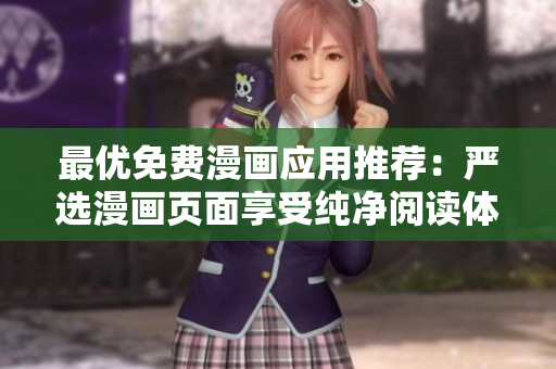 最优免费漫画应用推荐：严选漫画页面享受纯净阅读体验！