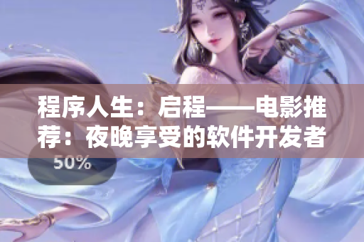 程序人生：启程——电影推荐：夜晚享受的软件开发者必看！