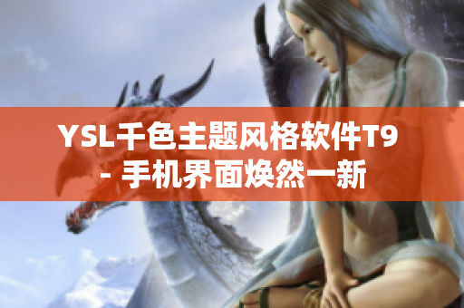 YSL千色主题风格软件T9 - 手机界面焕然一新