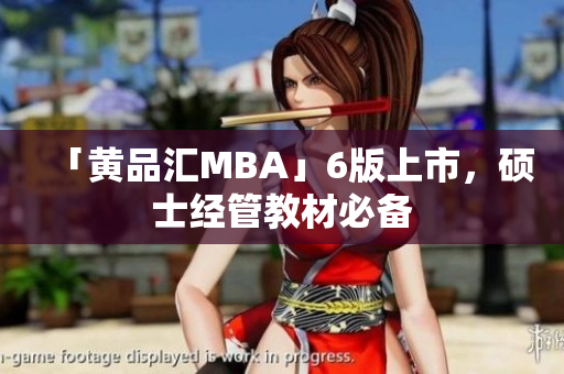 「黄品汇MBA」6版上市，硕士经管教材必备