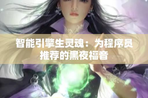 智能引擎生灵魂：为程序员推荐的黑夜福音