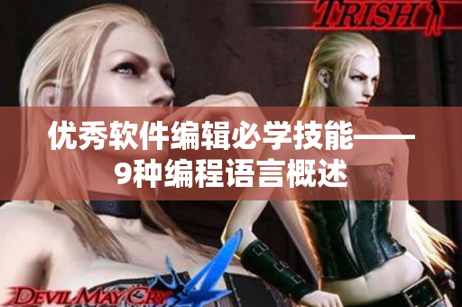 优秀软件编辑必学技能——9种编程语言概述