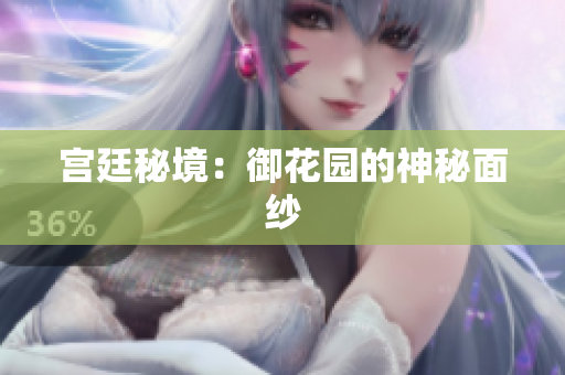 宫廷秘境：御花园的神秘面纱