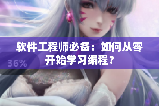 软件工程师必备：如何从零开始学习编程？