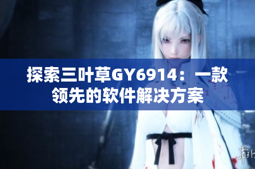 探索三叶草GY6914：一款领先的软件解决方案
