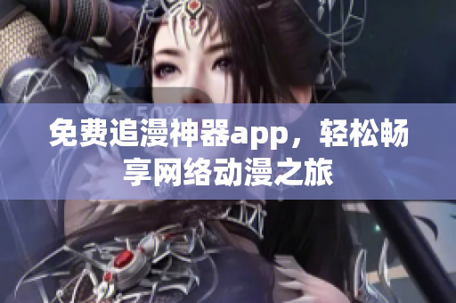 免费追漫神器app，轻松畅享网络动漫之旅