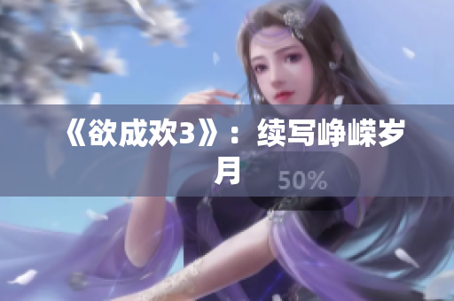 《欲成欢3》：续写峥嵘岁月