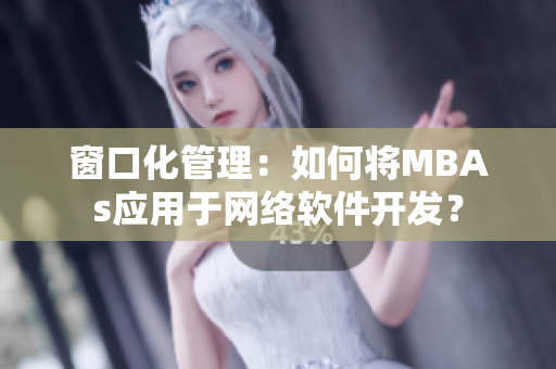 窗口化管理：如何将MBAs应用于网络软件开发？