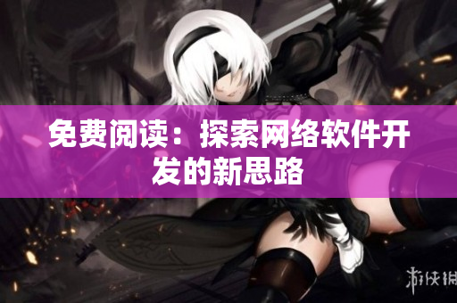免费阅读：探索网络软件开发的新思路