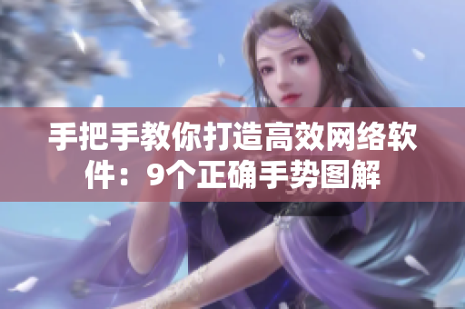 手把手教你打造高效网络软件：9个正确手势图解