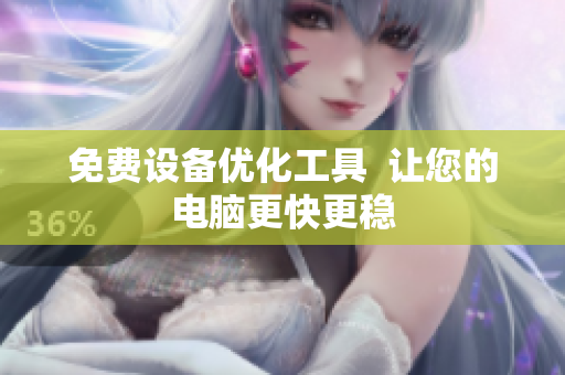 免费设备优化工具  让您的电脑更快更稳