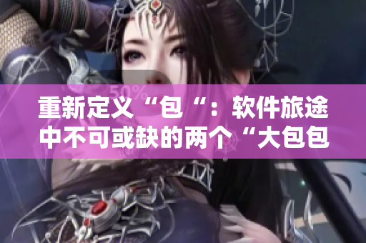 重新定义“包“：软件旅途中不可或缺的两个“大包包”