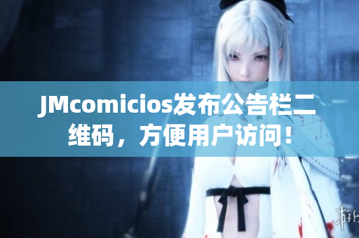 JMcomicios发布公告栏二维码，方便用户访问！