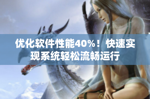 优化软件性能40%！快速实现系统轻松流畅运行