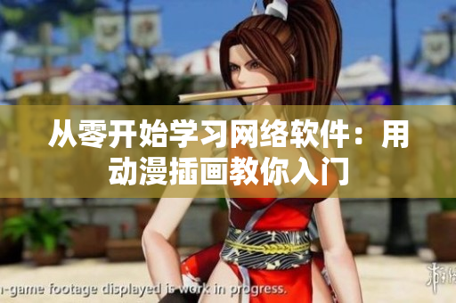 从零开始学习网络软件：用动漫插画教你入门