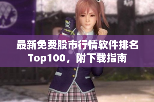 最新免费股市行情软件排名Top100，附下载指南