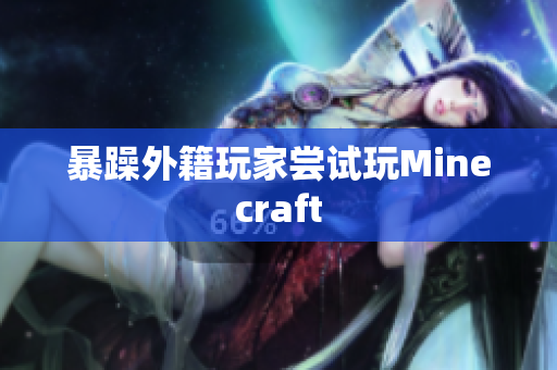 暴躁外籍玩家尝试玩Minecraft