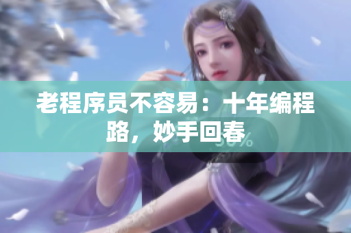 老程序员不容易：十年编程路，妙手回春