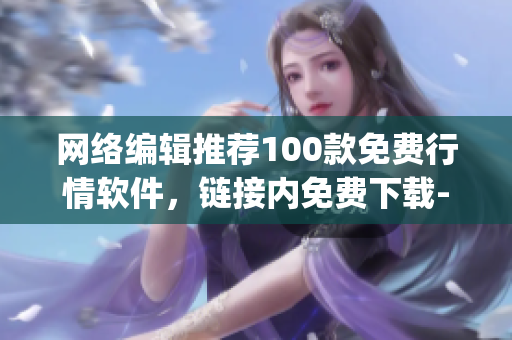 网络编辑推荐100款免费行情软件，链接内免费下载-最新2021(1)
