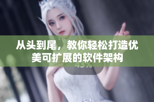 从头到尾，教你轻松打造优美可扩展的软件架构